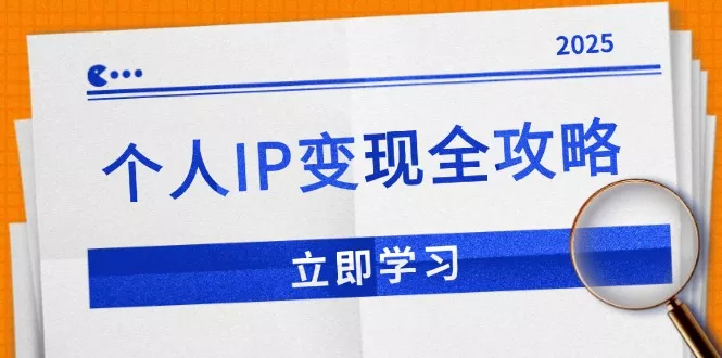 个人IP变现全攻略：私域运营,微信技巧,公众号运营一网打尽,助力品牌推广-山河网创