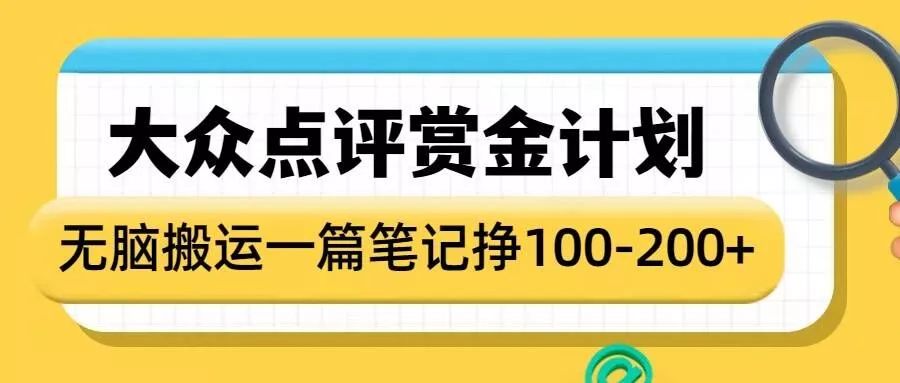 大众点评赏金计划，无脑搬运就有收益，一篇笔记收益1-2张-山河网创