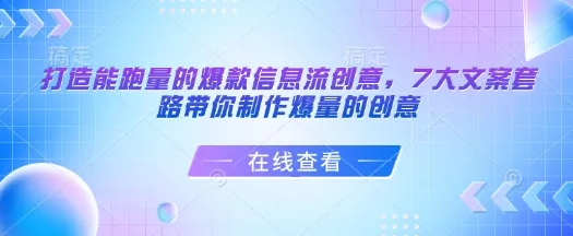 打造能跑量的爆款信息流创意，7大文案套路带你制作爆量的创意-山河网创