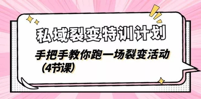 私域裂变特训计划，手把手教你跑一场裂变活动(4节课-山河网创
