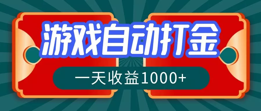 游戏自动搬砖打金，一天收益1000+ 长期稳定的项目-山河网创