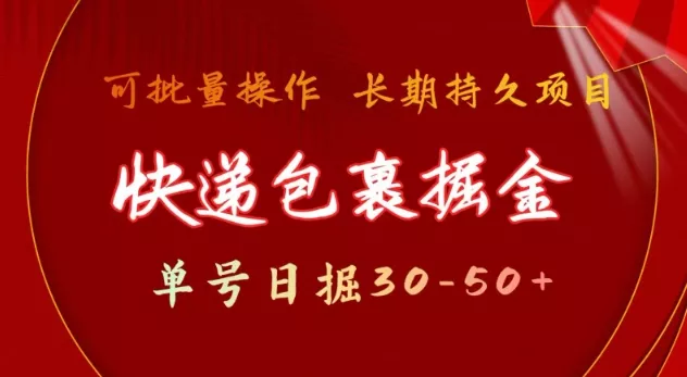 快递包裹撸金 单号日撸30-50+ 可批量 长久稳定收益【揭秘】-山河网创