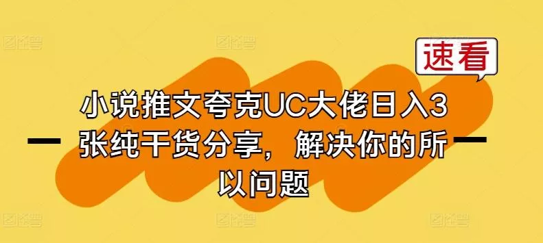 小说推文夸克UC大佬日入3张纯干货分享，解决你的所以问题-山河网创