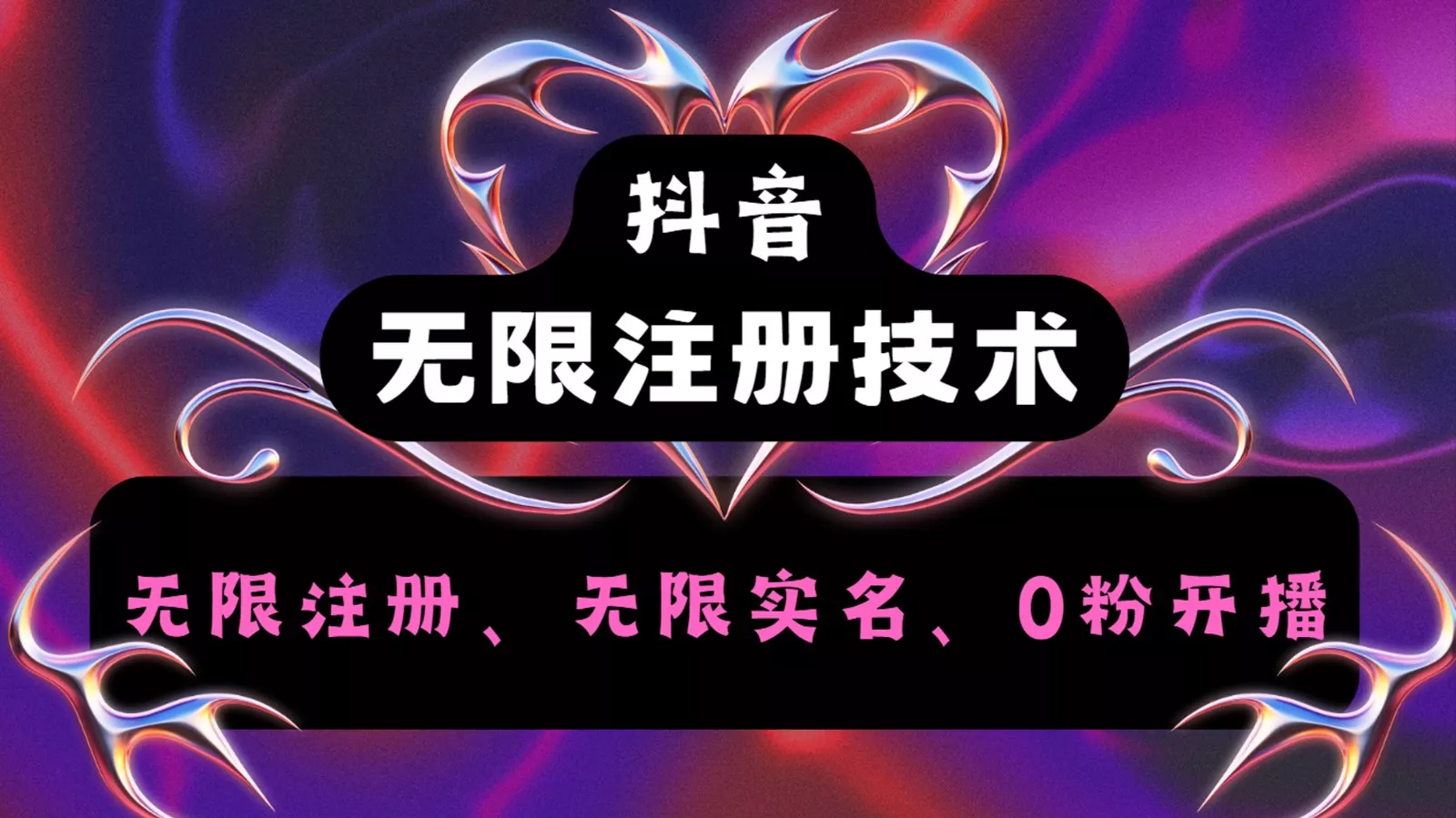 抖音无限实名技术2.0,一个身分证可以实名无数个抖音,几分钟一个自己看教程操作