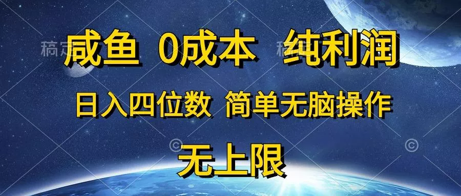 咸鱼0成本，纯利润，日入四位数，简单无脑操作-山河网创