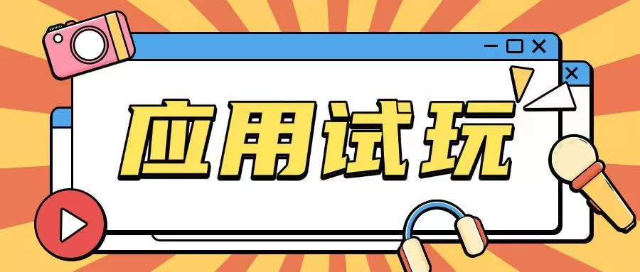 无限薅应用试玩项目0成本，0撸项目无需一分钱就可以轻松薅羊毛-山河网创