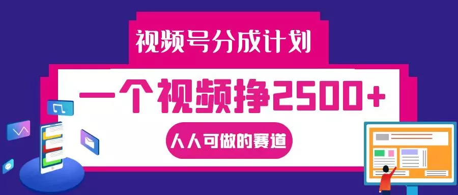 视频号分成一个视频挣2500+，全程实操AI制作视频教程无脑操作-山河网创
