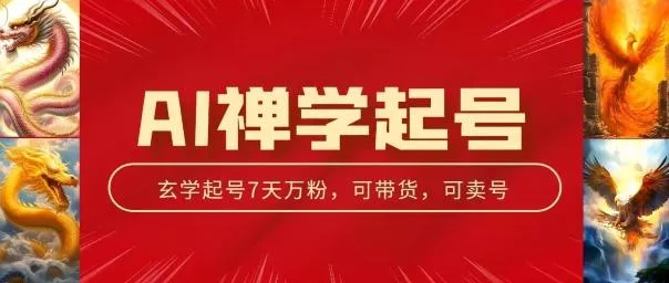 AI禅学起号玩法，中年粉收割机器，3天千粉7天万粉【揭秘】-山河网创