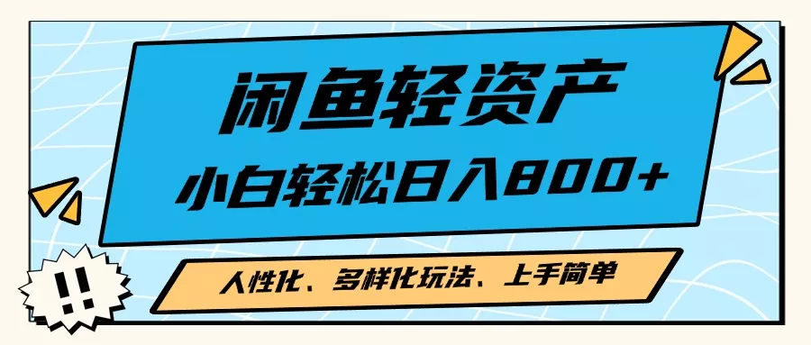 闲鱼轻资产，人性化、多样化玩法， 小白轻松上手，学会轻松日入2000+-山河网创