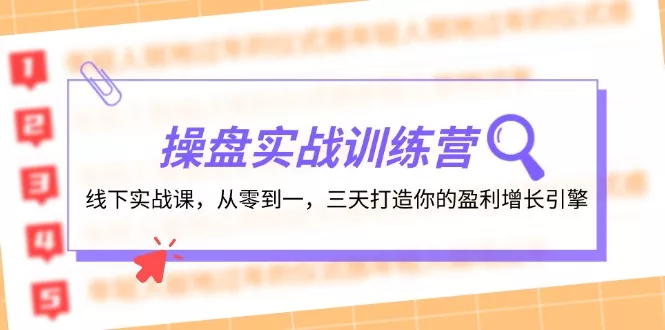 操盘实操训练营：线下实战课，从零到一，三天打造你的盈利增长引擎-山河网创
