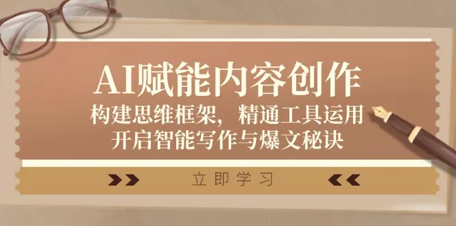 AI赋能内容创作：构建思维框架，精通工具运用，开启智能写作与爆文秘诀-山河网创