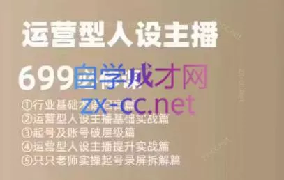 余只只·运营型人设主播必修课-山河网创