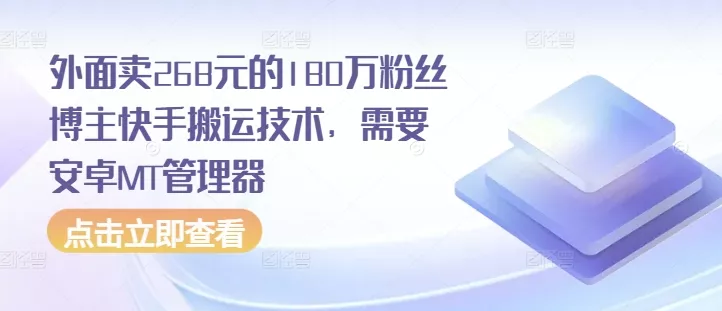 外面卖268元的180万粉丝博主快手搬运技术，需要安卓MT管理器-山河网创