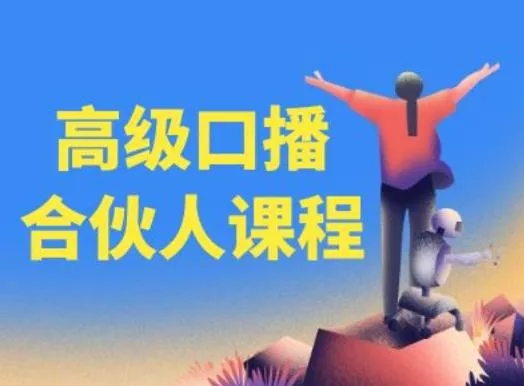 高级口播合伙人课程，百万粉丝博主教您提高口播能力-山河网创