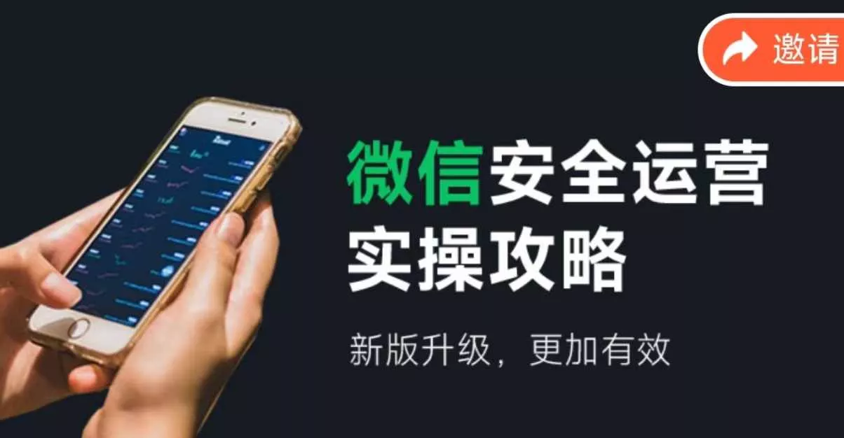 微信安全运营实操攻略，新版升级，更加有效-山河网创