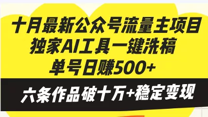 十月最新公众号流量主项目，独家AI工具一键洗稿单号日赚500+，六条作品…-山河网创