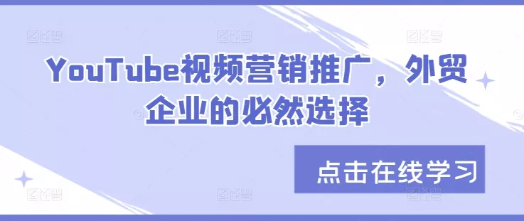 YouTube视频营销推广，外贸企业的必然选择-山河网创