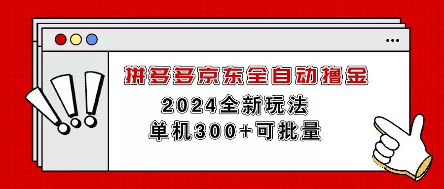拼多多京东全自动撸金，单机300+可批量-山河网创
