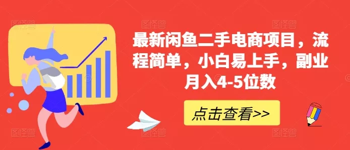 最新闲鱼二手电商项目，流程简单，小白易上手，副业月入4-5位数!-山河网创
