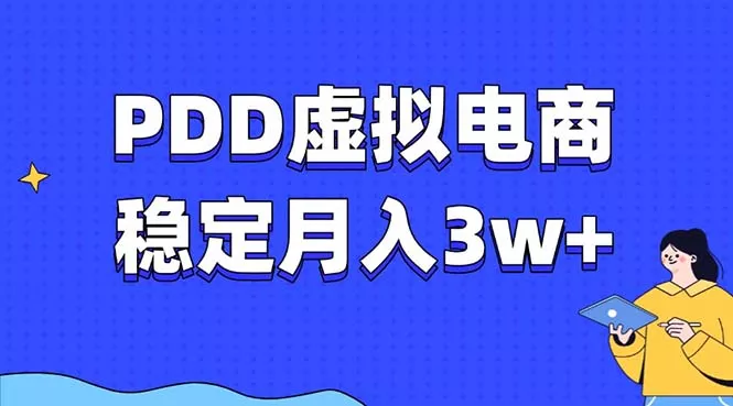 PDD虚拟电商教程，稳定月入3w+，最适合普通人的电商项目-山河网创