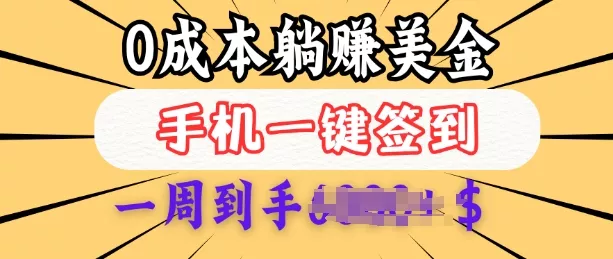 0成本白嫖美金，每天只需签到一次，三天躺Z多张，无需经验小白有手机就能做-山河网创
