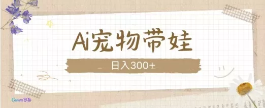 AI宠物带娃，这款视频让人爱心爆棚-山河网创