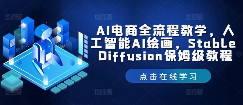 AI电商全流程教学，人工智能AI绘画，Stable Diffusion保姆级教程-山河网创