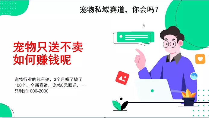 宠物私域赛道新玩法，3个月搞100万，宠物0元送，送出一只利润1000-2000-山河网创