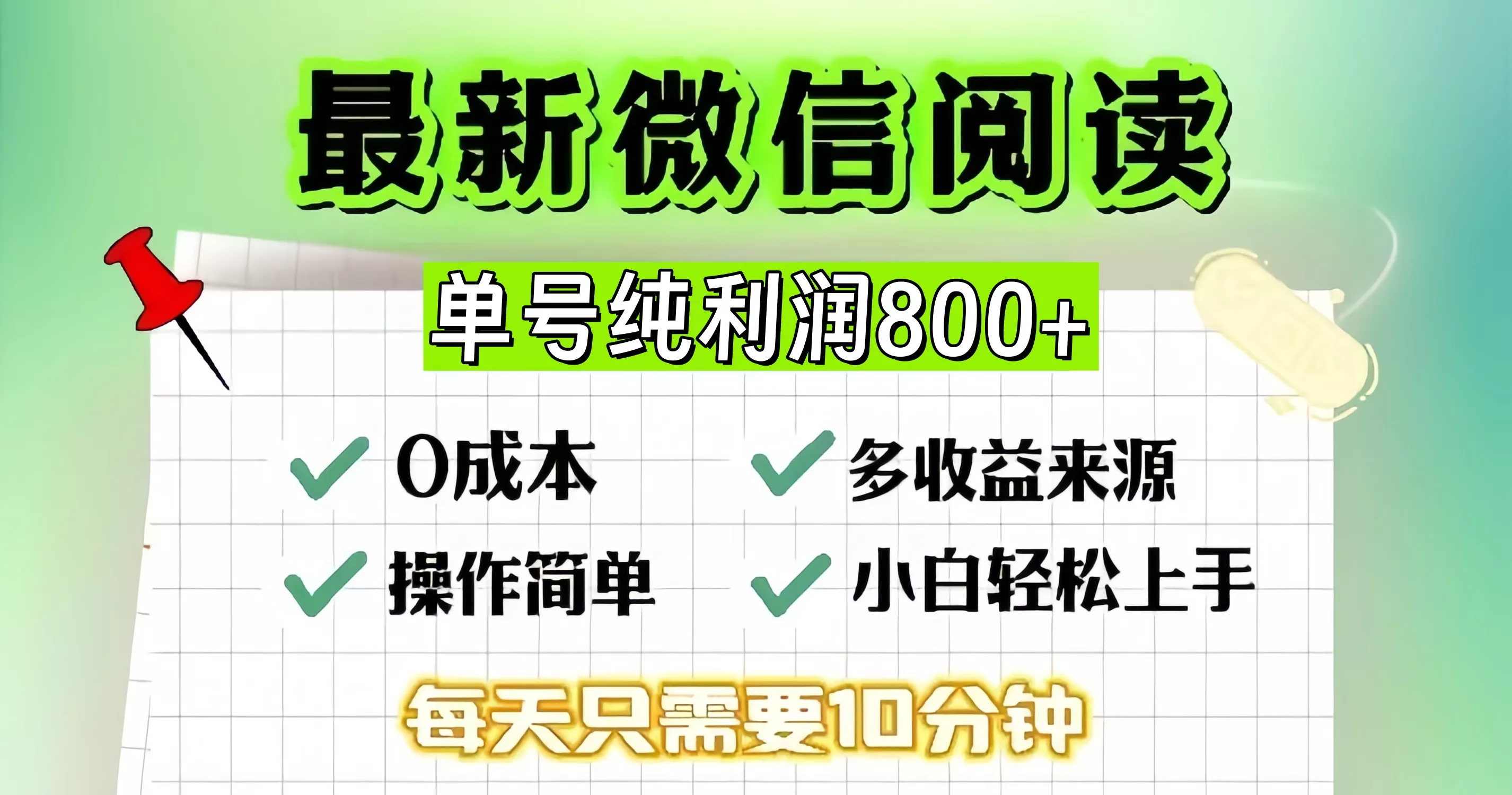 微信自撸阅读升级玩法，只要动动手每天十分钟，单号一天800+，简单0零…-山河网创