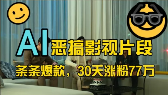 蓝海赛道，AI恶搞影视片段，条条爆款，30天涨粉77万，全流程拆解【揭秘】-山河网创