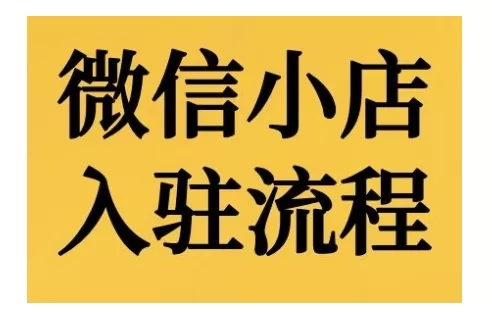 微信小店入驻流程，微信小店的入驻和微信小店后台的功能的介绍演示-山河网创