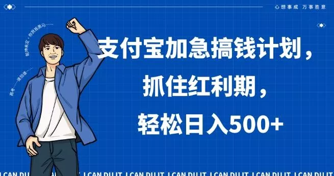 支付宝加急搞钱计划，抓住红利期，轻松日入500+【揭秘】-山河网创
