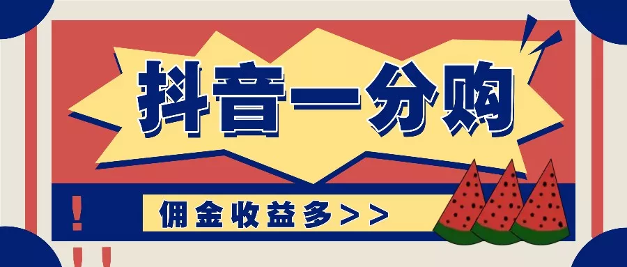 抖音一分购项目玩法实操教学，0门槛新手也能操作，一天赚几百上千-山河网创