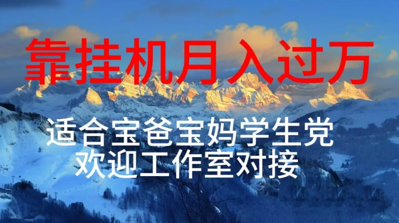 每天躺着日入几百挂机项目，适合宝爸宝妈学生党工作室对接-山河网创