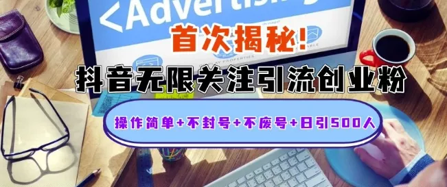 首次揭秘：抖音无限关注引流创业粉，操作简单+不封号+不废号+日引500人【揭秘】-山河网创