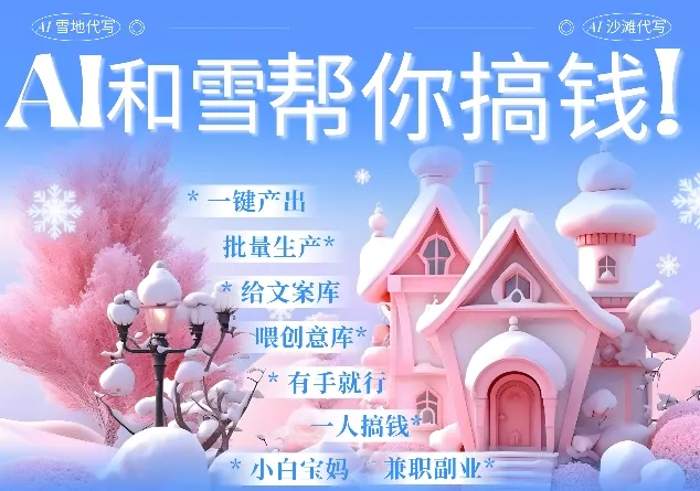 AI春节搞钱9.0 蝴蝶号雪地代写代画、送祝福、表白 AI一键生成，每日轻松十分钟，月入米1W+-山河网创