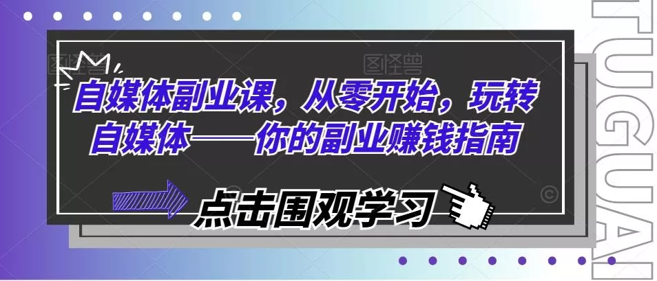 自媒体副业课，从零开始，玩转自媒体——你的副业赚钱指南-山河网创