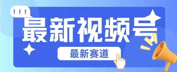 视频号全新赛道，碾压市面普通的混剪技术，内容原创度高，小白也能学会【揭秘】-山河网创
