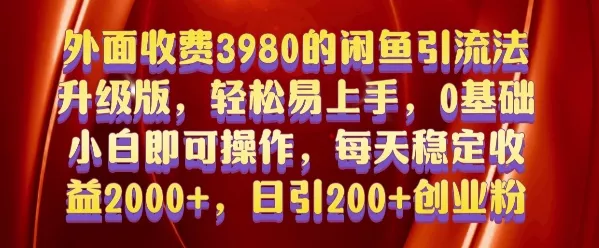 外面收费3980的闲鱼引流法，轻松易上手,0基础小白即可操作，日引200+创业粉的保姆级教程【揭秘】-山河网创