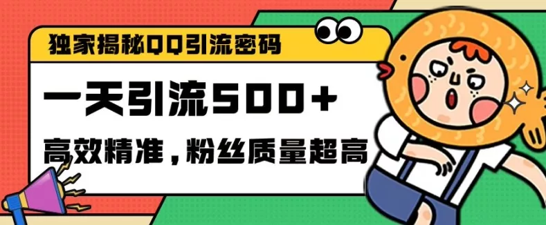 独家解密QQ里的引流密码，高效精准，实测单日加100+创业粉【揭秘】-山河网创