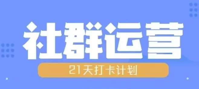 比高21天社群运营培训，带你探讨社群运营的全流程规划-山河网创