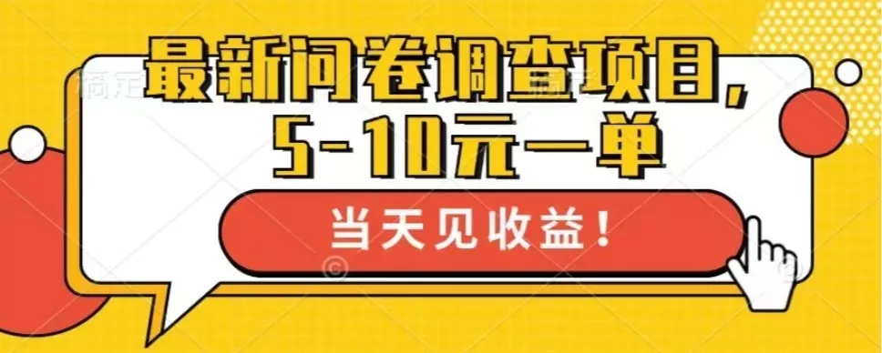 最新问卷调查项目，单日零撸100＋-山河网创
