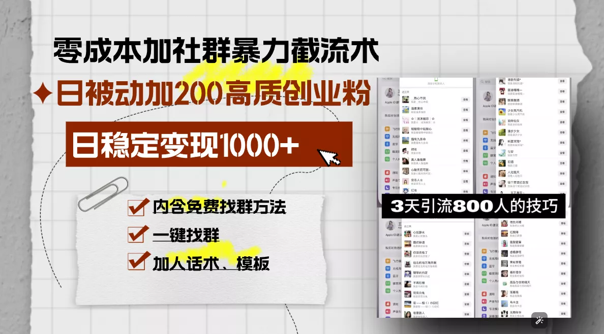 零成本加社群暴力截流术，日被动添加200+高质创业粉 ，日变现1000+，内…-山河网创