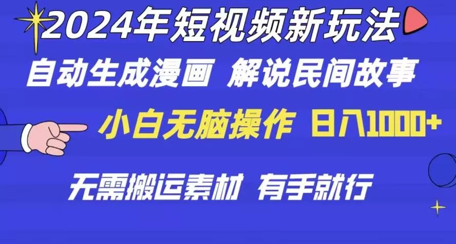 2024年 短视频新玩法 自动生成漫画 民间故事 电影解说 无需搬运日入1000+-山河网创