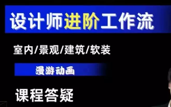 AI设计工作流，设计师必学，室内/景观/建筑/软装类AI教学【基础+进阶】-山河网创