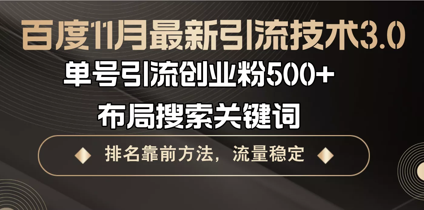 百度11月最新引流技术3.0,单号引流创业粉500+，布局搜索关键词，排名靠…-山河网创