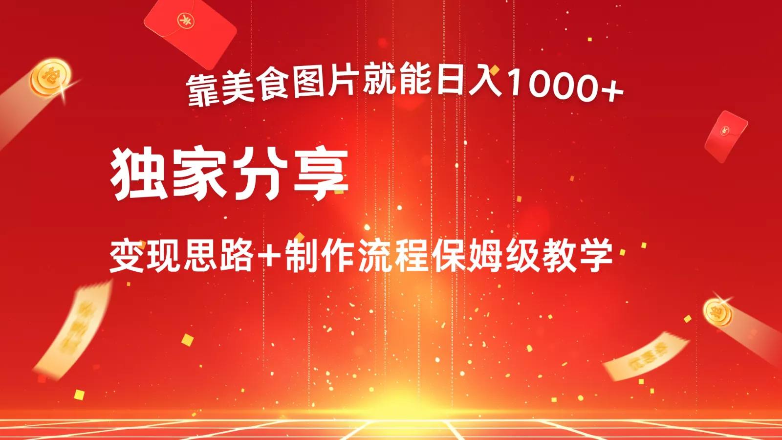 搬运美食图片就能日入1000+，全程干货，对新手很友好，可以批量多做几个号-山河网创