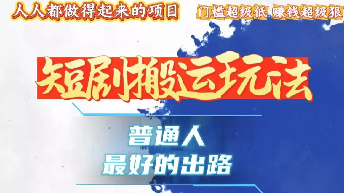 一条作品狂赚10000+，黑科技纯搬，爆流爆粉嘎嘎猛，有手就能干！-山河网创