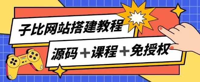 子比网站搭建教程，被动收入实现月入过万-山河网创