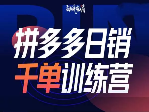 拼多多日销千单训练营第32期，2025开年变化和最新玩法-山河网创